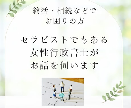 終活・相続などでお困りの方、女性行政書士が伺います 終活でのご質問・相続で揉めないためにどうしたらいい?にお答え イメージ1