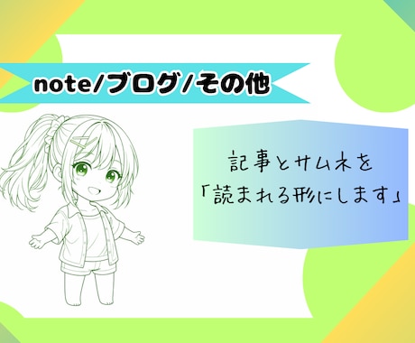 note・ブログ記事＋サムネ作成します 伝わる文章と見せ方でクリック率を改善します。 イメージ1