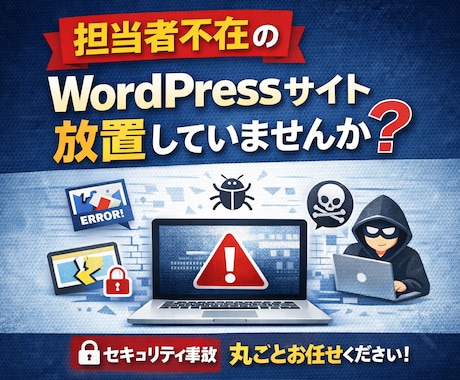 担当者不在のWordPressを保守・管理します ワードプレスサイトの更新・バックアップ・メンテナンス・復旧 イメージ1