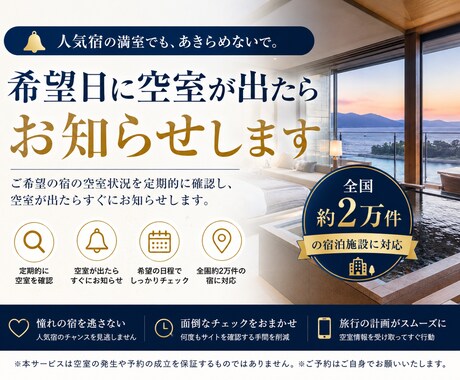ホテルに空室が出たら自動的にお知らせします イメージ1