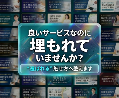 埋もれるサービスから卒業する画像を制作します 良いサービスを〝選ばれる〟魅せ方へ整えます イメージ1