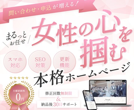 修正回数無制限で集客に強い女性向けHPを制作します 【SEO×高品質】安心価格でオリジナルホームぺージが手に入る イメージ1