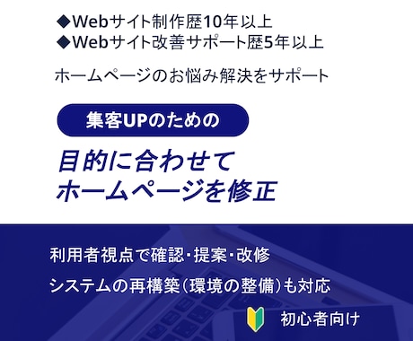 目的に合わせてホームページを修正します 目的に合わせた改善提案も行いながら改修・修正まで対応します イメージ1