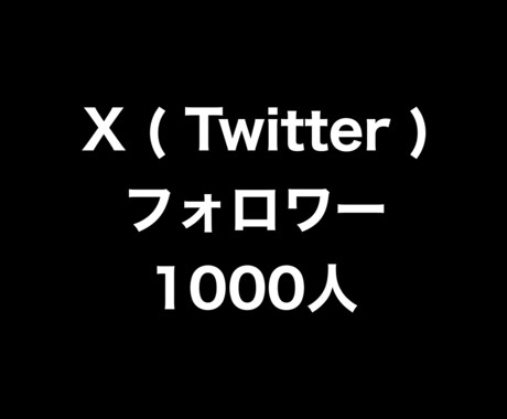 Xフォロワー+1000人まで拡散します ⭐️高品質⭐️フォロワーを増やしたい方にオススメです！ イメージ1