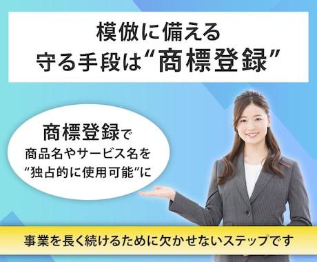 翌日納品◆商標登録の出願書類を、弁理士が作成します 事業を始めたら模倣を防ぐため商品名・サービス名の商標登録を！ イメージ2