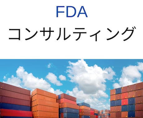 FDA登録 & 輸出の際で正しい知識をお伝えします 誤った知識で食品や化粧品を輸出していませんか？ イメージ1