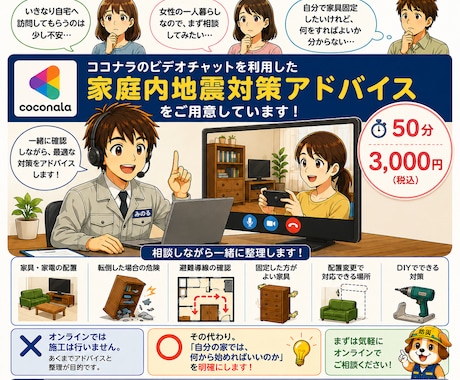 家具・家電の地震対策をオンライン相談します 避難導線から家具固定・DIY対策まで一緒に整理し イメージ1