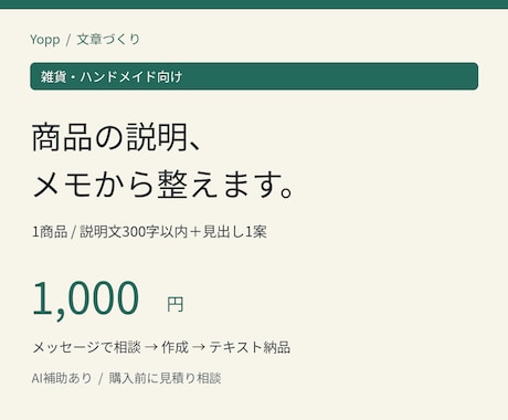雑貨・ハンドメイドの商品説明文を作ります イメージ1
