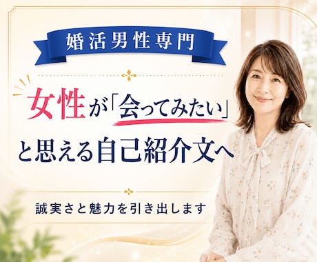 婚活男性のマッチングアプリプロフィール添削します 女性が「会ってみたい」と思える誠実さと魅力が伝わる自己紹介へ イメージ1