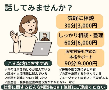 転職・就職、仕事のご相談にのります 転職相談や面接の対策など気軽にご相談ください！ イメージ1