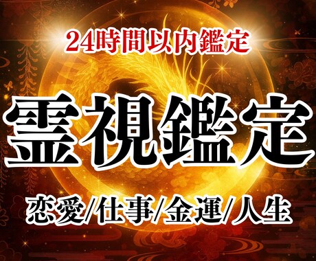 全ての悩みを引き受けます。龍神霊視の力で導きます お試し価格10,000円→【初回限定✨1,500円✨】 イメージ1