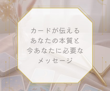 あなたの本質と必要なメッセージをカード鑑定します ルノルマンカードで読み解く、あなたの本質と必要なメッセージ イメージ1