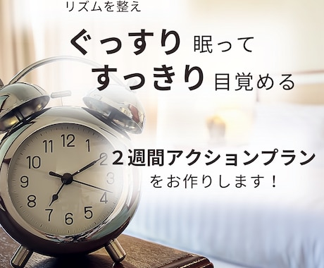 ぐっすり眠ってすっきり目覚めるプランをお作りします 【PC作業、在宅ワーク】で乱れたリズムを２週間で整える！ イメージ1