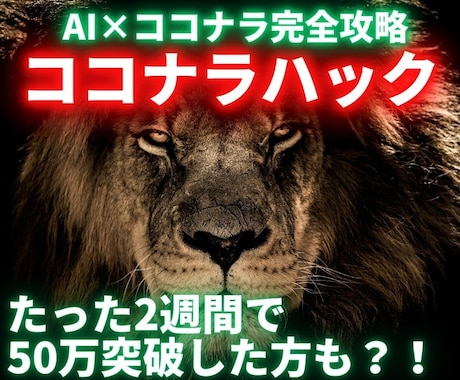 ココナラ初心者が初月80マソ得た㊙攻略資料渡します スポット動画コンサル＋サポート付き｜戦略・戦術・コツを継承 イメージ1