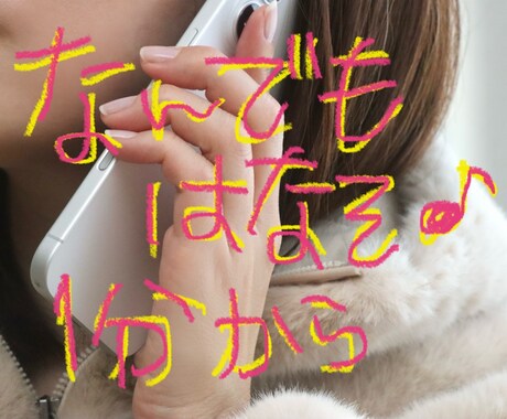 お試し1分もOK！あなたのお話なんでも聞きます 誰かと話したい！でも話せる人がいない…そんな時は私と話そ？ イメージ1