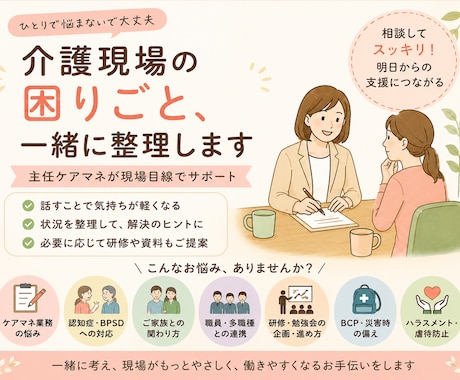 介護現場の困りごと、一緒に整理します ひとりで抱えず、一緒に整理しましょう イメージ1