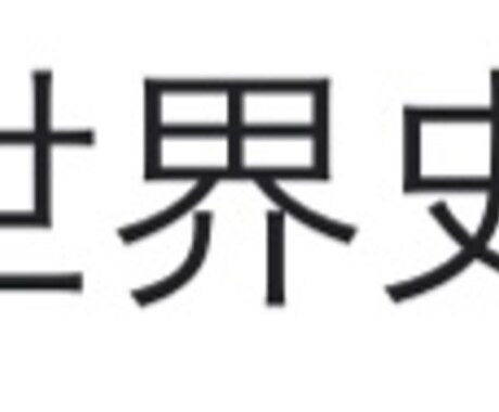 世界史の年号表(早慶筆記まで対応)を販売します 私が実際に受験の時に使っていた年号表のデータをお送りまします イメージ1