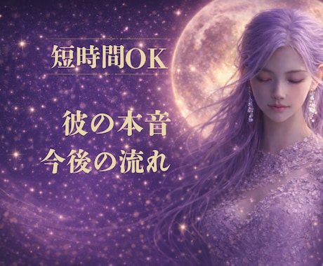 彼の本音と今後の流れを視ます ✧5分OK✧恋愛中心・仕事・人間関係も対応 イメージ1
