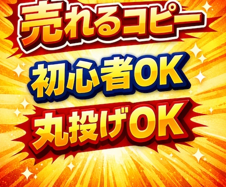 キャッチコピー！ 売れる文章作ります 初心者OK。丸投げOK。丁寧に作成 イメージ1