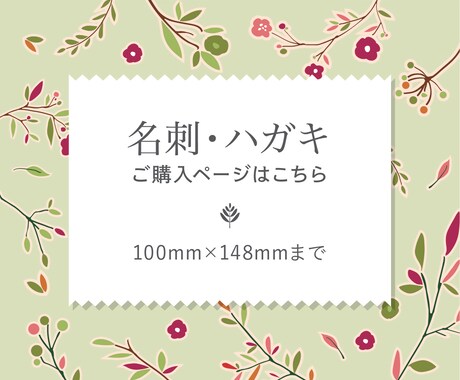 カード・名刺・ハガキデザインします お店などの告知ハガキや名刺が必要な方へ イメージ1