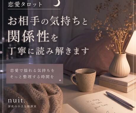 あの人との関係性と今の気持ちを読み解きます 恋愛で揺れる気持ちを、タロットで丁寧に整理します イメージ1