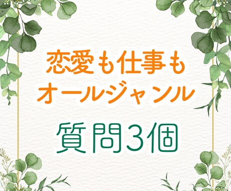 恋愛も仕事も運勢も◆3個お悩みを占います モヤモヤが沢山あり不安で動けなくなっている方へ イメージ1
