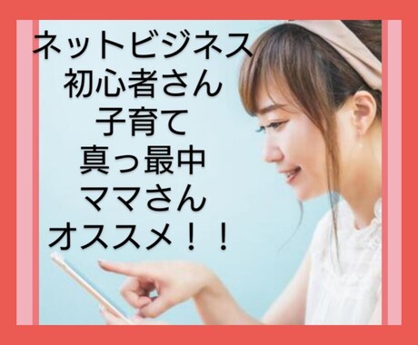 簡単に取り組める副業のやり方教えます スマホだけで、初心者でもすぐに実践できます。 イメージ1