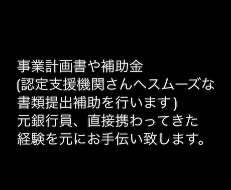 計画書や補助金(認定支援機関への補助を行います 元銀行員　約20年携わってきた経験を元にお手伝い致します。 イメージ1