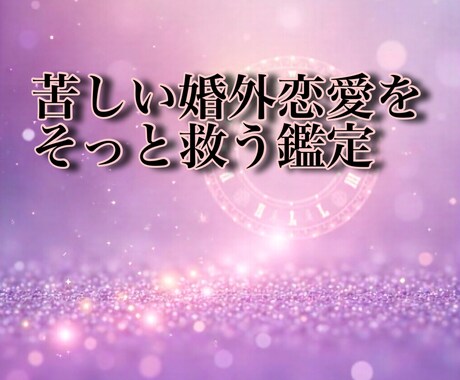 苦しい婚外恋愛の本音と未来を読み解きます 苦しい婚外恋愛をそっと救う鑑定 イメージ2