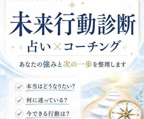 未来行動診断で強みを占います 占い×コーチングで行動のヒントを届けます イメージ1