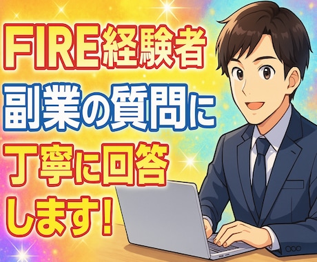 FIRE歴18年の私が副業の質問にお答えします 副業を始めて4年で経済的な自由を手にした私がお答えします！ イメージ1