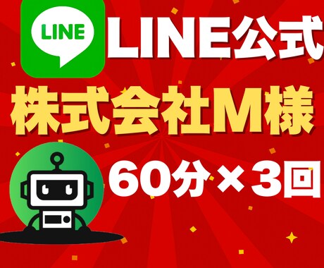 株式会社M様専用：60分×3回サポート行います LINE運用を、実践的に・着実にサポートいたします。 イメージ1