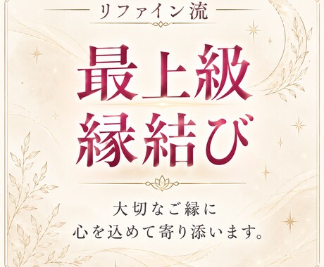 最上級白魔術｜大切なご縁を深く結びます 霊視・波動調整・縁結びを組み合わせた特別施術です イメージ1