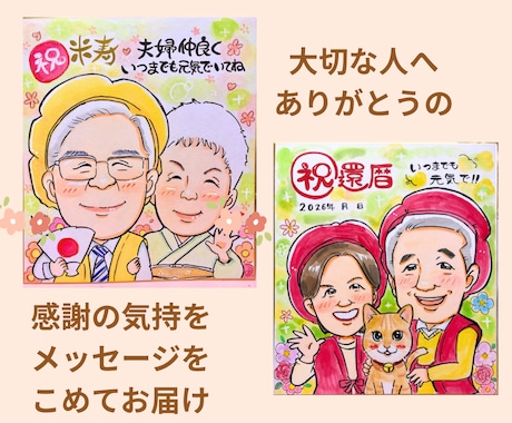 笑顔のお手伝い| 記念日似顔絵描きます 還暦・ご長寿・記念日に感謝を込めた似顔絵 イメージ2