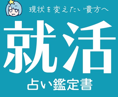 あなたに合った就活戦略を占いで導き出します 元70社落ちのNNTから3ヶ月で既卒内定した経験を活かします イメージ1