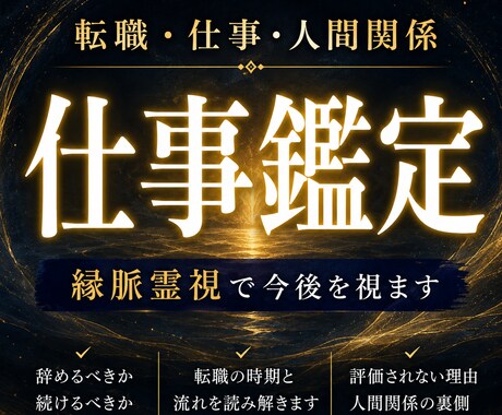 仕事を辞めるべきか｜縁脈霊視で今後を視ます 評価・転職・人間関係・環境の流れを霊視で読み解きます イメージ1