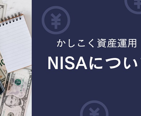 NISAについて教えます かしこく、楽しくお金を増やそう イメージ1