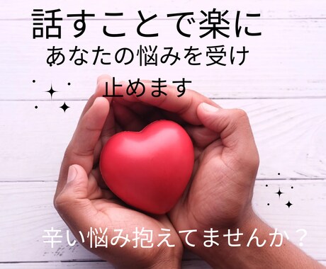 話すことで楽に！心のゴミをお掃除します うつ経験者の私が辛い/悲しい/不安  癒します イメージ1
