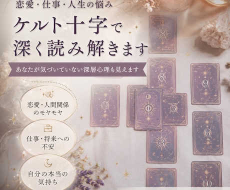 ケルト十字で悩みを深掘りします 恋愛・仕事・人生・理由のわからないモヤモヤをタロットで深読み イメージ1
