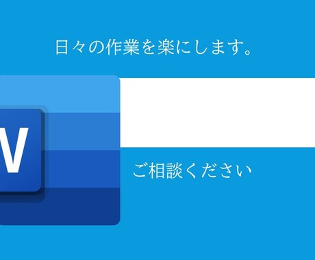 日々の作業を効率化します Wordに限らずお気軽にご相談ください。 イメージ1