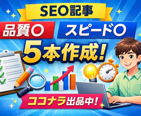 品質◎スピード◎ 最速最安SEO記事作ります 信頼と実績のライターによるSEO記事 イメージ1