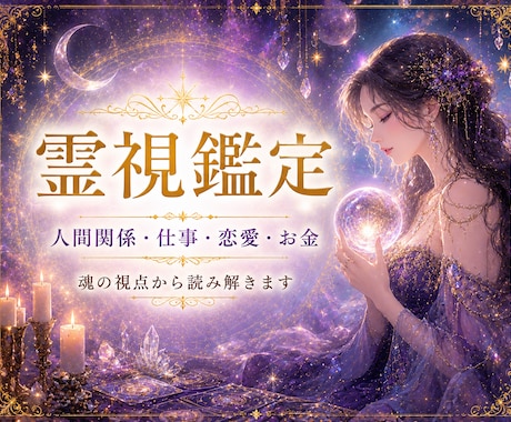 あなたのお悩み霊視で読み解きます 【鑑定のみ】仕事・恋愛・人間関係・金運・健康など イメージ1