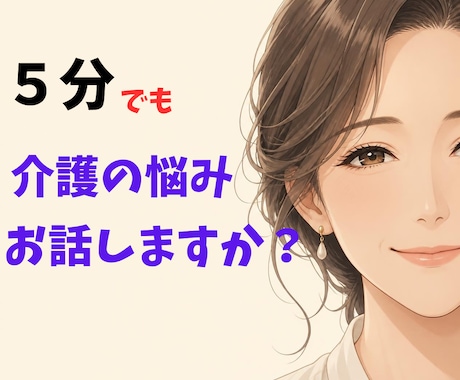 介護の対人関係トラブル・孤独な疲れ看護師が癒します 20年の在宅介護経験と看護師があなたの辛さを優しく傾聴します イメージ2