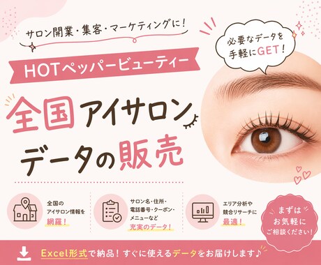 ホットペッパー記載のアイサロン全国データ提供します イメージ1