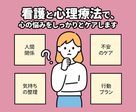 看護・心理の専門知識で悩みに寄り添います 看護と心理療法で、心の悩みをしっかりとケアします イメージ1