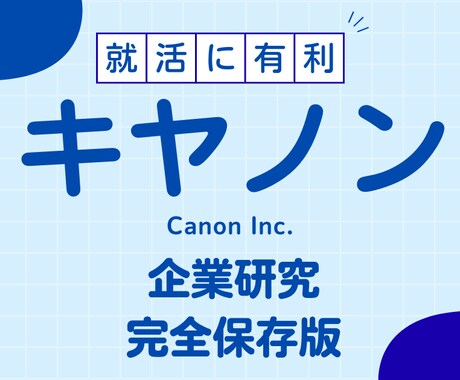 キヤノン株式会社の企業研究を作成します イメージ1