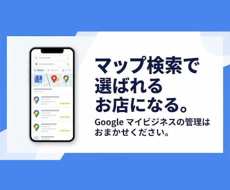 集客に強い！【GMB】MEO対策・運用支援します アカウント構築から丸っと対応！ イメージ1