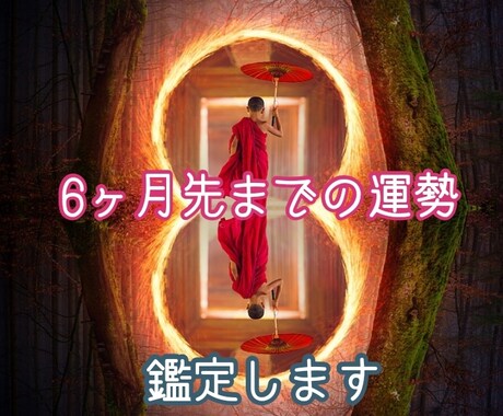 6ヶ月先までの運勢鑑定します 運勢を知る事でHappyへの道へ！ イメージ1