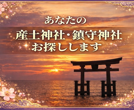 一生の守護神あなたの産土・鎮守神社を鑑定します 「神事で鑑定。開運を導く正しい参拝法PDF付き！」 イメージ1