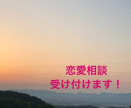 恋愛のこと色々聞きます♪ます 恋愛についての悩みや、のろけ話でもなんでもok！ イメージ1